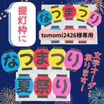 tomomi2426様専用