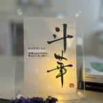 【河田様専用】【間接照明付き】光と影のニュアンスアクリル命名書セット / 書道家が贈る体験型ギフト（書く瞬間の動画QRコード付）
