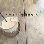p-m-r-319様専用ページ