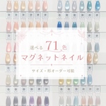 【選べる60色】うる艶マグネットネイルチップ｜サイズオーダー｜好きな色の組み合わせOK◎