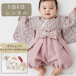 【5泊6日】くすみピンクのレンタルベビー袴❀女の子 60-80サイズ❀リバティ花柄❀洗濯不要･ レターパック付で返却簡単♪お食い初め 100日祝い 初節句 ひな祭り ハーフバースデー お宮参りに！