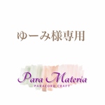 ゆーみ専用