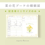ミニサイズ記念用 ✦ 菜の花ブーケ　［2人の大切な想いを手元に残せます］