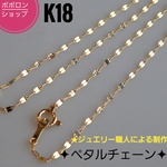 k18ペタルチェーンネックレス（1.4㎜幅）18金ネックレス 　k18ネックレス　18kネックレス　18k