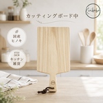 ひのきのカッティングボード(まな板）