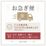 お急ぎ便。。。⚠️事前にお急ぎ便の対応が可能かどうかの問い合わせ必須！