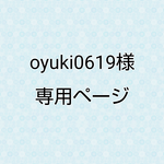 oyuki0619様専用