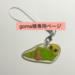 goma様専用ページ