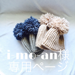 i-mo-an様専用ページ