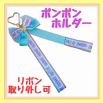 チア　ポンポンホルダー　ストラップB