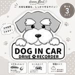 ドッグインカー.ドライブレコーダー【シュナウザー.ボード】マグネットタイプ/シールタイプ/吸盤タイプ/