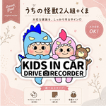 キッズインカー.ドライブレコーダー【うちの怪獣2人組ブルー×ピンク(小)+くま】マグネットタイプ/シールタイプ/吸盤タイプ