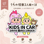 キッズインカー.ドライブレコーダー【うちの怪獣2人組ピンク×イエロー(小)+くま】マグネットタイプ/シールタイプ/吸盤タイプ