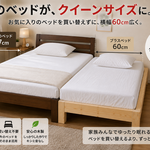 今のベッドにプラスして広々快適！プラスベッド