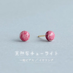 ピンクの天然石チューライトのシンプル一粒スタッドピアス／イヤリング（シルバー色やイヤリング、14KGF等に変更OK）N1029 小ぶり