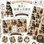 💗人気‼️2回目の再販/💗📚柴犬と秘密の古書店 📖✨～小さな本屋さんシリーズ～デザインペーパー10枚セットA4 Design Paperラッピング・手帳・コラージュに