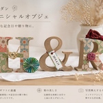 和モダン    イニシャルオブジェ  