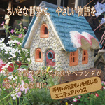 MH13・お庭やベランダが癒やしの空間になるソーラーライトの付いたミニチュアハウス(モルタルアート）