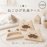 ねこひげケースプラス☆乳歯も入るよ！使い方はあなた次第