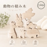  積み方は無限大！どうぶつの積木