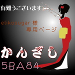 【elikosugar様専用ページ】かんざし「三味線」檜皮色 金魚