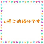 u様ご依頼分