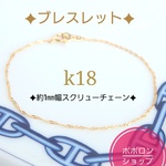 k18ブレスレット　スクリューチェーンブレスレット　k18アンクレット（約1㎜幅） 18金ブレスレット　母の日　つけっぱなし