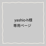 専用ページ