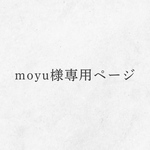 moyu様専用ページ