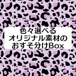 選べるおすそ分け