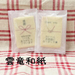 【のしクッキー（雲竜和紙）】 ◆使用用途◆ ありがとうギフト サンクスギフト お世話になりました 退職 ほんの気持ち お礼 周年 安い 名入れプチギフト【1枚】