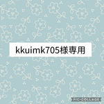 kkuimk705様専用