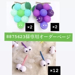 8875623様専用オーダーページ
