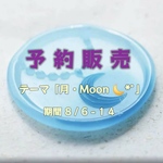 予約販売 8/6-14 ⭐︎今回のテーマ『月• Moon 🌙』