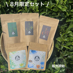 ＊7月のお茶＊5種類飲み比べセット(計45個入り)
