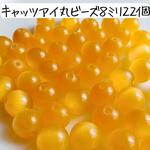 天然石キャッツアイ丸ビーズ 8ミリ22個 イエロー 黄色