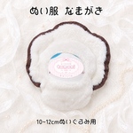 ぬい服  なまがき ໒꒱ 10~12cmぬいぐるみサイズ ໒꒱ オイスター 牡蠣