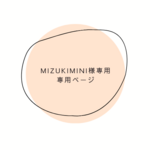 mizukimini様専用ページ