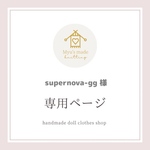 ♥️ supernova-gg 様専用ページ ❤️