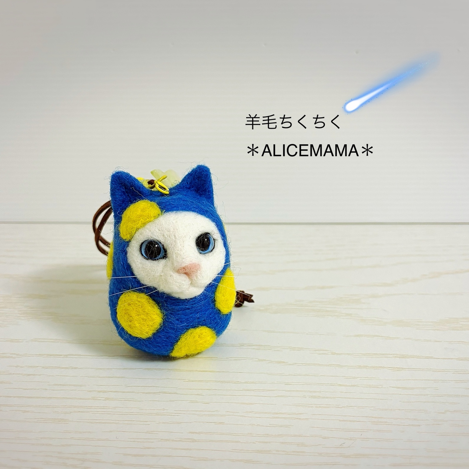 羊毛チクチク様♡専用 済み 羊毛ちくちく⁂ALICEMAMA ⁂ - 作品一覧 | minne 国内最大級の