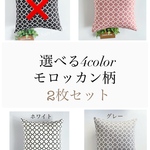 ハンドメイド　北欧調クッションカバー2枚セット　インテリア　モロッカン柄　新生活