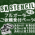 休止中　　※即購入NG※　ステンシルシート　オーダー