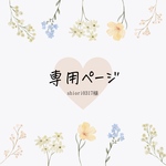 【専用ページ】shiori0317様