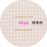 Maa様専用