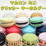 マカロン ミニ クリッカー キーホルダー 【Clicker】シリーズ 4個セット用