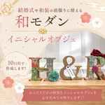 和モダン    イニシャルオブジェ  