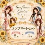 🌻期間限定🌻《Sunflower Garden》コンプリートセット 女の子8種＋コラージュシート4種 