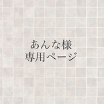 あんな様専用ページ