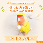インコ エリザベスカラー(クリア)1枚・4サイズ・3色・3g