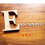 609.mutsukuwa様専用ページ